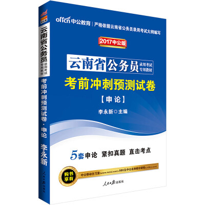 

中公版·2017云南省公务员录用考试专用教材：考前冲刺预测试卷申论