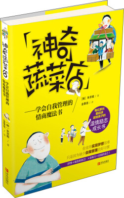 

神奇蔬菜店：学会自我管理的情商魔法书