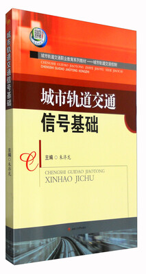 

城市轨道交通信号基础