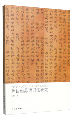 

彝语诺苏话词法研究