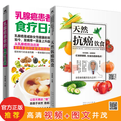 

抗癌食疗（共2册）：天然抗癌饮食+乳腺癌患者的食疗日志