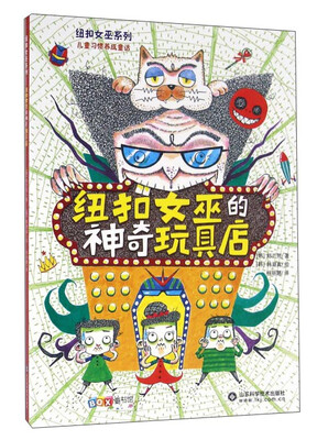

纽扣女巫的神奇玩具店
