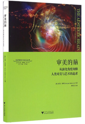 

审美的脑从演化角度阐释人类对美与艺术的追求/神经科学与社会丛书