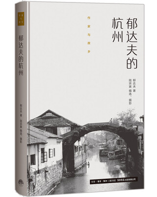 

作家与故乡：郁达夫的杭州（精装）