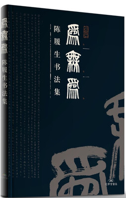 

为无为：陈履生书法集