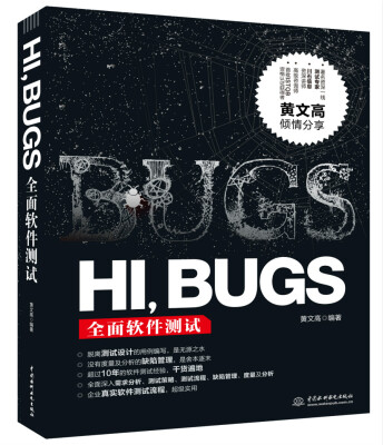 

HI，BUGS：全面软件测试