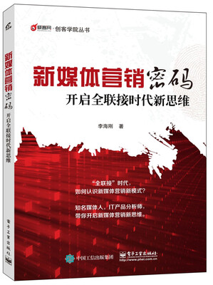 

新媒体营销密码：开启全联接时代新思维