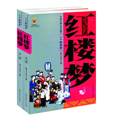 

中国古典文学名著-红楼梦（上下卷白话美绘版）
