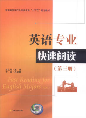 

英语专业快速阅读第三册