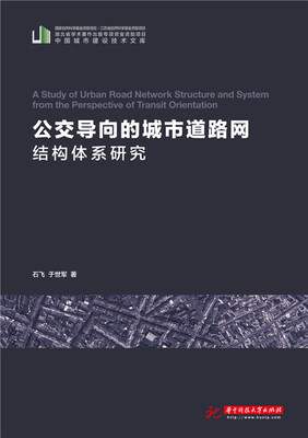 

公交导向的城市道路网结构体系研究