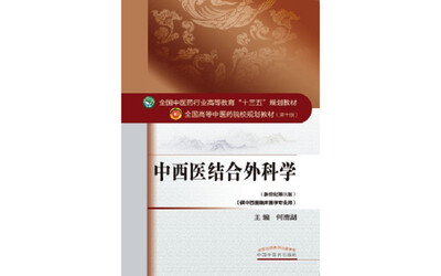 

中西医结合外科学/全国中医药行业高等教育“十三五”规划教材