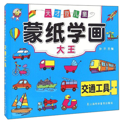 

天才豆儿童蒙纸学画大王：交通工具