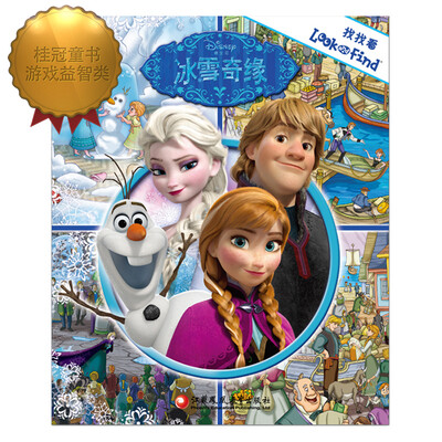 

找找看·冰雪奇缘（pi kids皮克童书·look and find）