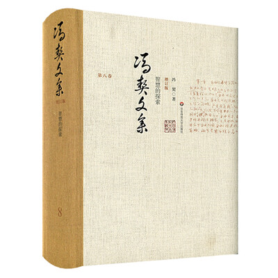 

冯契文集第八卷：智慧的探索（增订版）