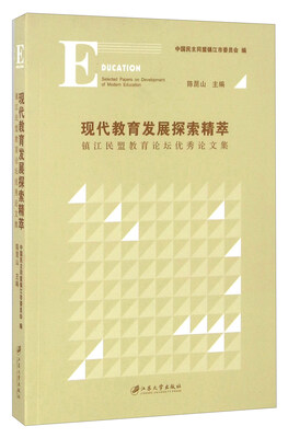 

现代教育发展探索精萃