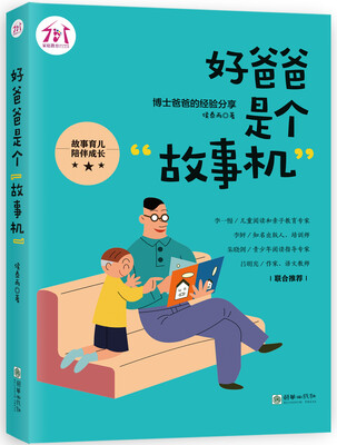 

好爸爸是个“故事机”