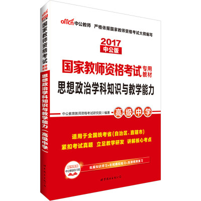 

中公版·2017国家教师资格考试专用教材：思想政治学科知识与教学能力（高级中学）