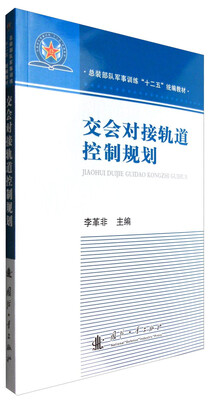 

交会对接轨道控制规划