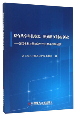 

整合共享科技资源 服务浙江创新创业：浙江省科技基础条件平台共享机制研究