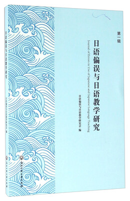 

日语偏误与日语教学研究第一辑