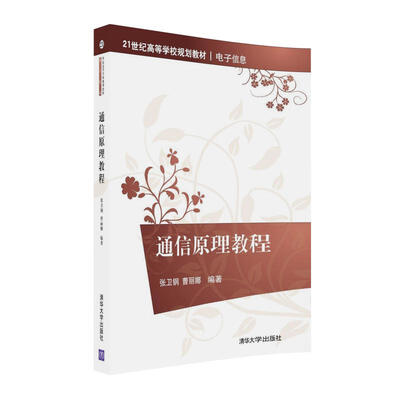 

通信原理教程/21世纪高等学校规划教材·电子信息
