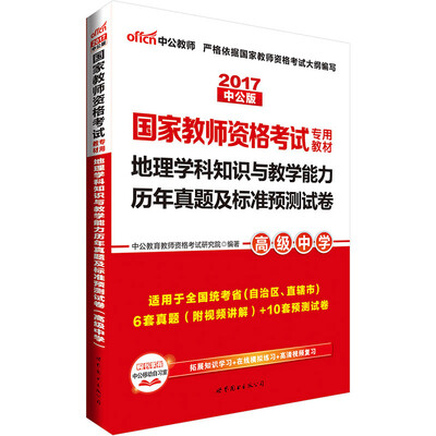

中公版·2017国家教师资格考试专用教材：地理学科知识与教学能力历年真题及标准预测试卷（高级中学）