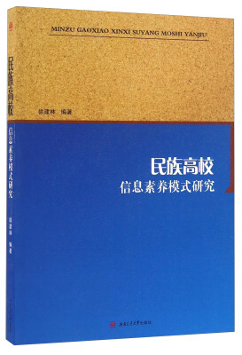 

民族高校信息素养模式研究