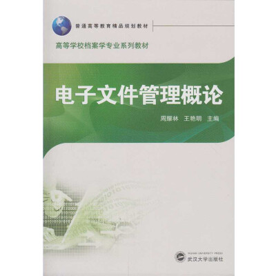 

电子文件管理概论