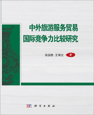 

中外旅游服务贸易国际竞争力比较研究