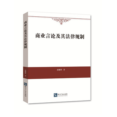 

商业言论及其法律规制