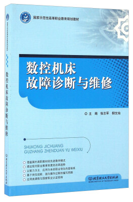 

数控机床故障诊断与维修