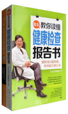 

身体自查防病（共2册）医生教你读懂健康检查报告书+妇产科常见病症防治图解