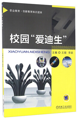 

职业教育·创新教育知识读本校园“爱迪生”