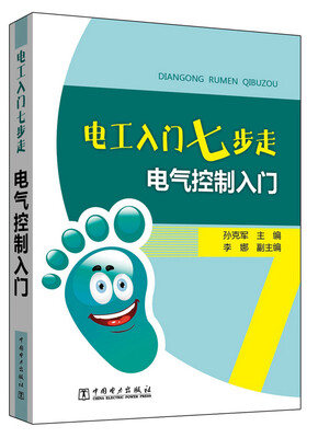 

电工入门七步走 电气控制入门