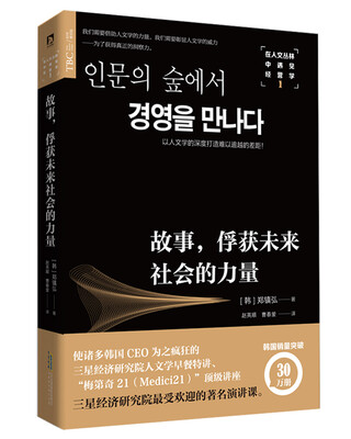 

在人文丛林中遇见经营学1：故事，俘获未来社会的力量