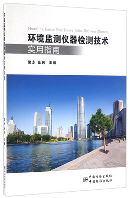 

环境监测仪器检测技术实用指南