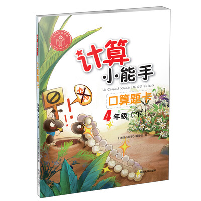 

计算小能手口算题卡四年级下 RJ版