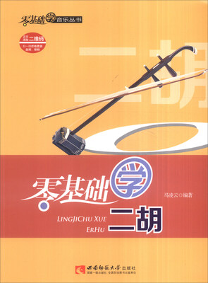 

零基础学二胡