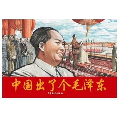 

一代伟人连环画：中国出了个毛泽东