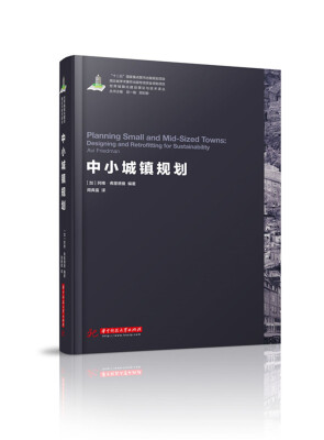 

世界城镇化理论与技术译丛--中小城镇规划