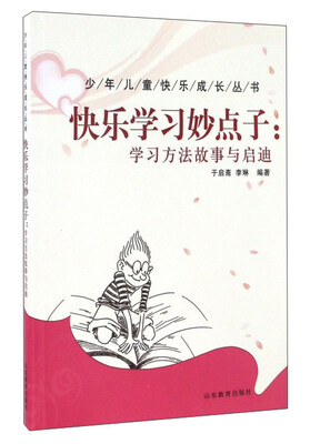 

快乐学习妙点子 学习方法故事与启迪/少年儿童快乐成长丛书