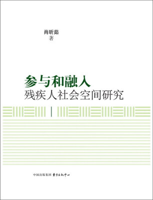 

参与和融入残疾人社会空间研究