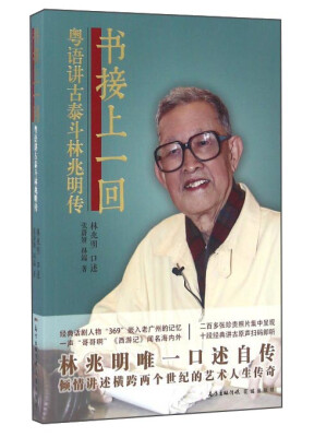 

书接上一回 粤语讲古泰斗林兆明传