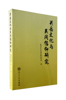 

关岳文化与民间信仰研究