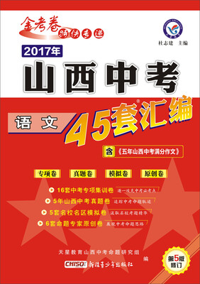 

天星教育·2017山西中考45套汇编语文第5版修订