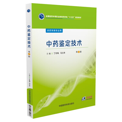 

中药鉴定技术/全国医药中等职业教育药学类“十三五”规划教材第2版