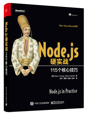 

Node.js硬实战：115个核心技巧