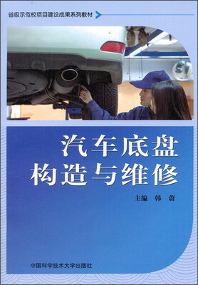 

汽车底盘构造与维修