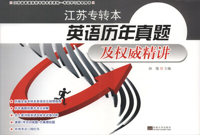 

江苏专转本英语历年真题及权威精讲