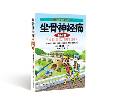 

坐骨神经痛轻图解